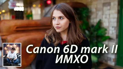 Canon 6D mark II Впечатление, ИМХО - YouTube