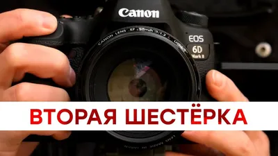 Обзор зеркального фотоаппарата Canon EOS 6D