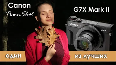 Большой обзор камеры Canon PowerShot G7X mark II - отличный фотоаппарат и  плохая видеокамера - YouTube
