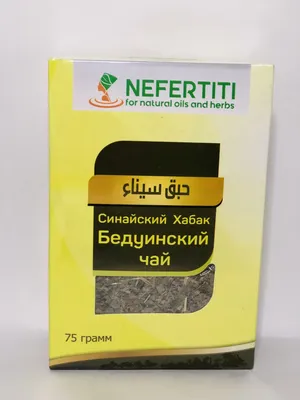 ᐈ Чай лечебный Синайский Хабак (Бедуинский Чай) Египет.: цена 800 грн -  купить Напитки на ИЗИ | Украина