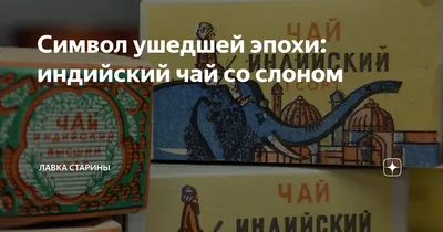 Тот Самый чай со слоном пакетированный черный Индийский \"Классика\" 3 по 100  пакетиков - купить с доставкой по выгодным ценам в интернет-магазине OZON  (290228027)