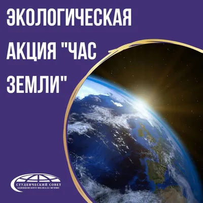 Лидчан приглашают присоединиться к акции «Час Земли». - Твоё Радио