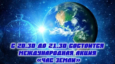 Экологическая акция «Час Земли» пройдёт 25 марта » Новости Башкортостана -  главные новости Башкирии сегодня