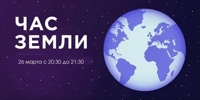 ИнЕУ участвует в акции «Час Земли» (Earth Hour). » Инновационный  Евразийский Университет