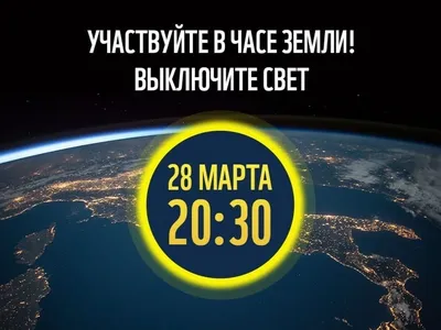 Беларусь в одиннадцатый раз присоединится ко всемирной акции \"Час Земли\".  Куда идти?
