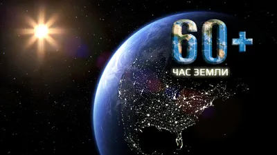 Час Земли 2024 в России: какого числа, история и традиции акции