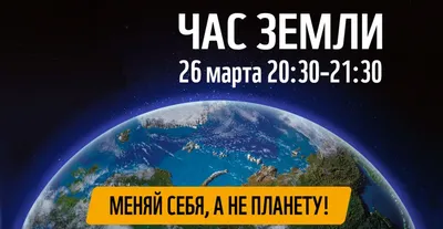 Главной темой акции Час Земли - 2020 станет экологический активизм | ФГБУ  «Камчаттехмордирекция»