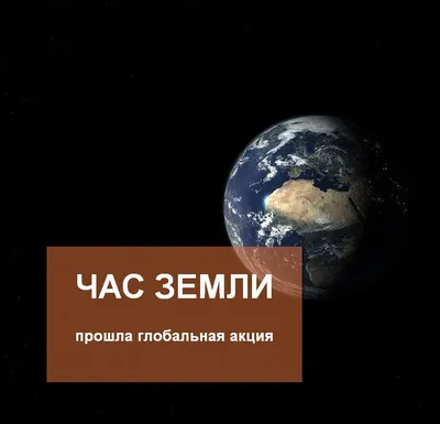 27 марта каждый может присоединиться к экологической акции «Час Земли» -  Фонд Имущества Санкт-Петербурга