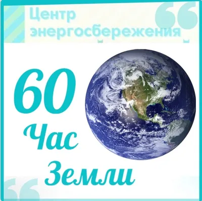 Экологическая акция «Час Земли»