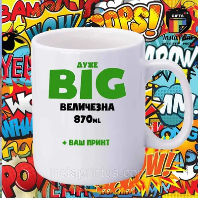 Белая огромная чашка 870 мл + фото / надпись / картинка / прикол. Печать на  чашках большая: продажа, цена в Одессе. Чашки и кружки от \"Instaprint\" -  1797413371