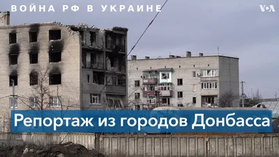 Число жертв обстрела города Часов Яр на Донетчине достигло 20 человек -  belsat.eu