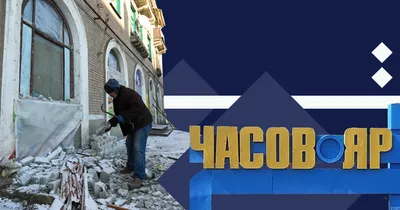 Бахмут и Часов Яр: жизнь городов Донбасса в условиях войны