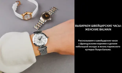 ВЫБИРАЕМ ШВЕЙЦАРСКИЕ ЧАСЫ: ЖЕНСКИЕ BALMAIN - интернет магазин ⌚ The Watch