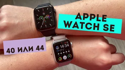 Apple Watch SE | Как выбрать размер 40 или 44 мм, опыт использования -  YouTube