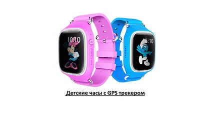 Смарт часы для детей GPS Smart Baby Watch Q60 / Умные часы для детей,  Розовые (ID#1723962862), цена: 850 ₴, купить на Prom.ua