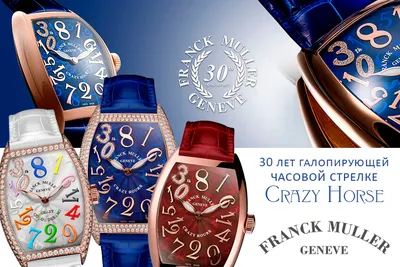 Franck Muller отмечает 30-летие модели Crazy Hours