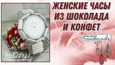 Часы из конфет новогодние \" С Новым годом! в интернет-магазине на Ярмарке  Мастеров | Букеты, Москва - доставка по России. Товар продан.