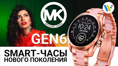 MICHAEL KORS GEN 6 – обзор смарт-часов by DEKA - YouTube