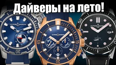 Часы Ulysse Nardin Diver – полный разбор! - YouTube