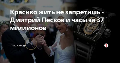 Красиво жить не запретишь - Дмитрий Песков и часы за 37 миллионов | ГЛАС  НАРОДА | Дзен