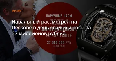 Навальный рассмотрел на Пескове в день свадьбы часы за 37 миллионов рублей