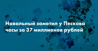 Навальный заметил у Пескова часы за 37 миллионов рублей — Сноб