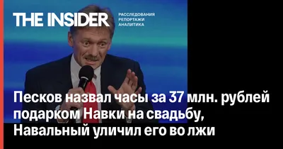 Песков назвал часы за 37 млн. рублей подарком Навки на свадьбу, Навальный  уличил его во лжи