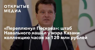 Красиво жить не запретишь - Дмитрий Песков и часы за 37 миллионов | ГЛАС  НАРОДА | Дзен