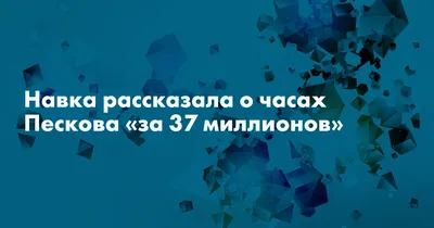 Пресс-секретарь Путина назвал свои сверхдорогие часы подарком - NewsMaker