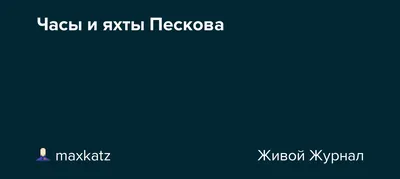 За «часы Пескова» Навка должна заплатить налог в США