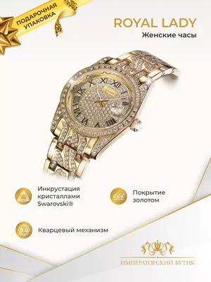 Императорский бутик Наручные часы Royal Lady с кристаллами Swarovski