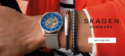 Бренд часов Skagen: все о бренде, история марки - купить популярные модели часов  Скаген в Киеве, Харькове, Одессе, Украине в интернет-магазине Secunda