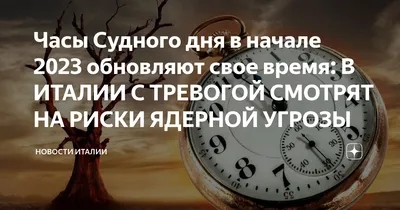 Часы Судного дня: перевод стрелок 2022 смотреть видео