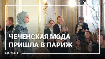 Высокая чеченская мода пришла в Париж. Репортаж у парадного подъезда Hotel  Le Marois, где прошел модный показ Айшат Кадыровой, дочери главы Чечни —  Новая газета