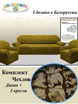 Чехлы стрейч на диван и кресла с оборкой Цвет Капучино арт. 228/311.211  купить в интернет-магазине «Стели Постели»
