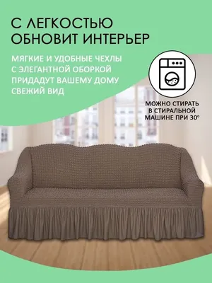 Чехол на мебель набор Grand Modern, 250х80см купить по выгодной цене в  интернет-магазине OZON (841299926)