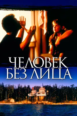 Человек без лица (1993) — Фильм.ру