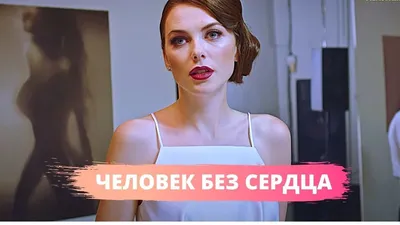 Сериал \"Человек без сердца\" (2018). Чем закончится? Что будет в конце? |  Финал сериала | Дзен