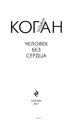 Человек без сердца (Кирилл Шатохин) / Проза.ру