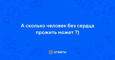 I-teka - 💔Человек прожил 17 месяцев без сердца, ожидая свою очередь на  пересадку ⠀⠀⠀⠀⠀⠀ В январе 2015 года 24-летний Стэн Ларкин покинул  Кардиоваскулярный центр Мичиганского университета имени Франкеля с  установленным в его