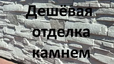 Как сделать отделку цоколя фундамента? Советы для строительства дачи или  частного дома. | Домовенок Витя | Дзен