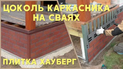 Отделка цоколя дома из бруса | Мастер Брусов