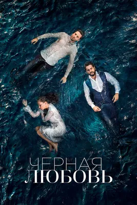 Все кадры из фильма \"Черная любовь (Kara Sevda) (2015-2017)\"