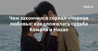 Чем закончился сериал «Черная любовь»: как сложилась судьба главных героев