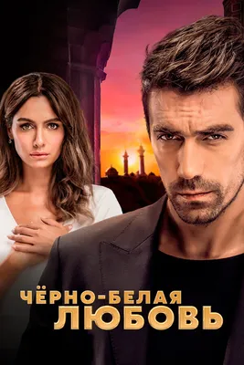Чёрно-белая любовь» (2017-2018) смотреть сериал онлайн в отличном качестве  (все серии, 1 сезон) на русском языке — Кинопоиск