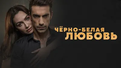 Черно-белая любовь (сериал, 2017, 1 сезон) смотреть онлайн в хорошем  качестве HD (720) / Full HD (1080)