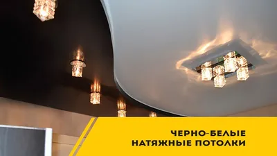 Черные и черно-белые глянцевые натяжные потолки, цена с установкой в Москве