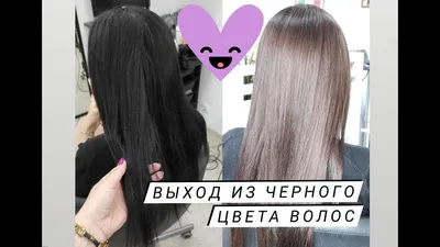 Выход из чёрного цвета волос. Поэтапный видео урок. Смывка чёрного цвета.  Смывка краски. - YouTube