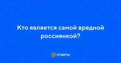 Названа самая вредная россиянка