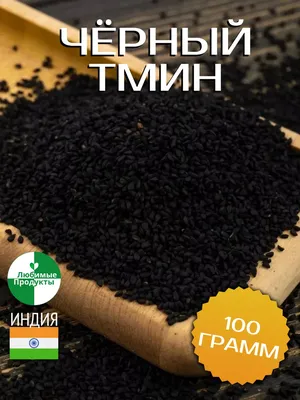 Пряности Семена черного тмина - «Жгучий, пряный вкус, очень полезная  специя, всё бы хорошо, если бы не одно но.» | отзывы